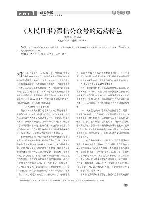 《人民日报》微信公众号的运营特色