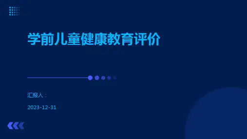 学前儿童健康教育评价