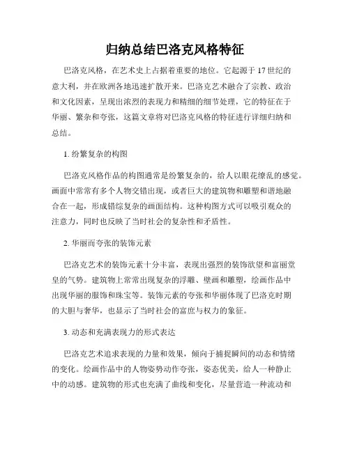 归纳总结巴洛克风格特征