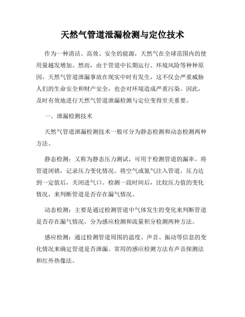 天然气管道泄漏检测与定位技术