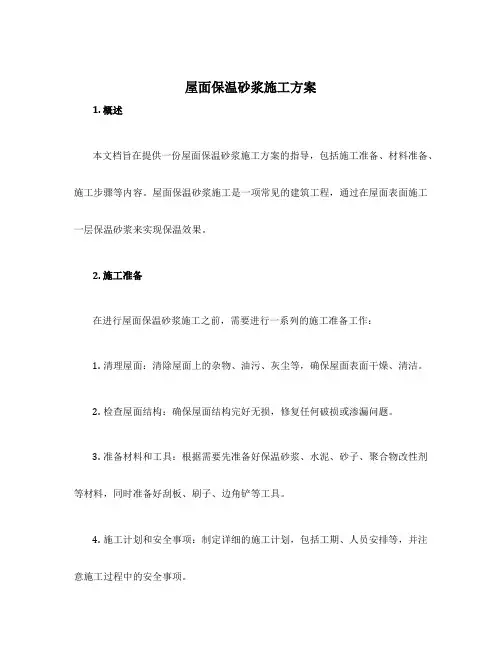 屋面保温砂浆施工方案
