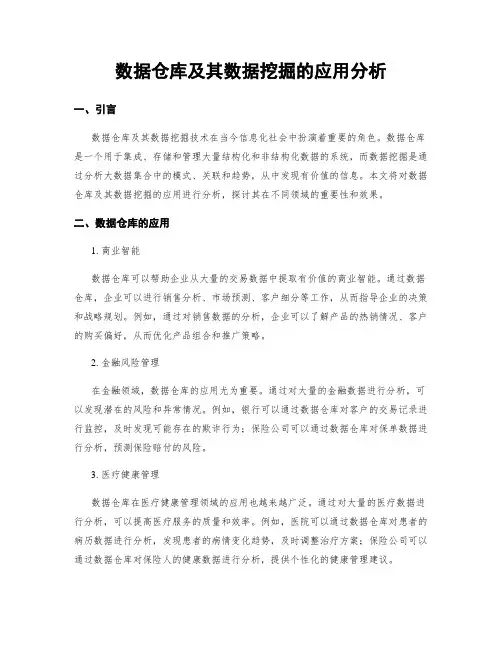 数据仓库及其数据挖掘的应用分析