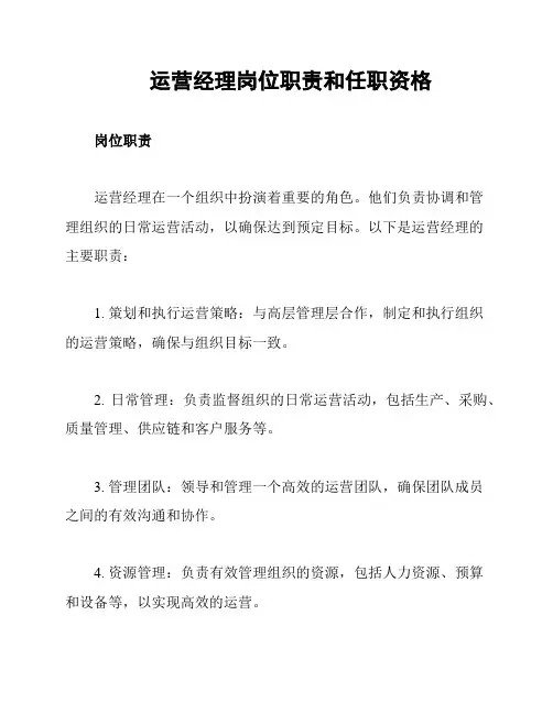 运营经理岗位职责和任职资格