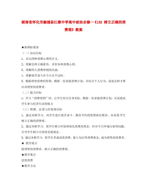 湖南省怀化市溆浦县江维中学高中政治《树立正确的消费观》教案 新人教版必修1