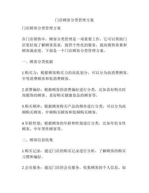 门店顾客分类管理方案