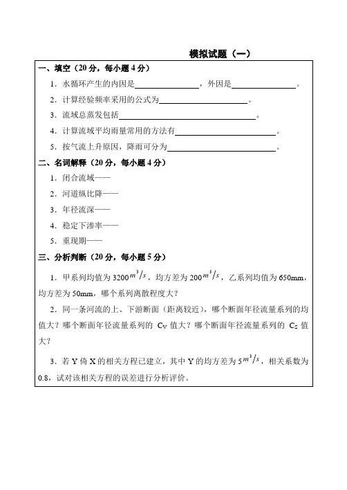 工程水文学模拟试题