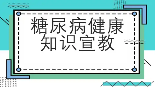 糖尿病健康知识宣教