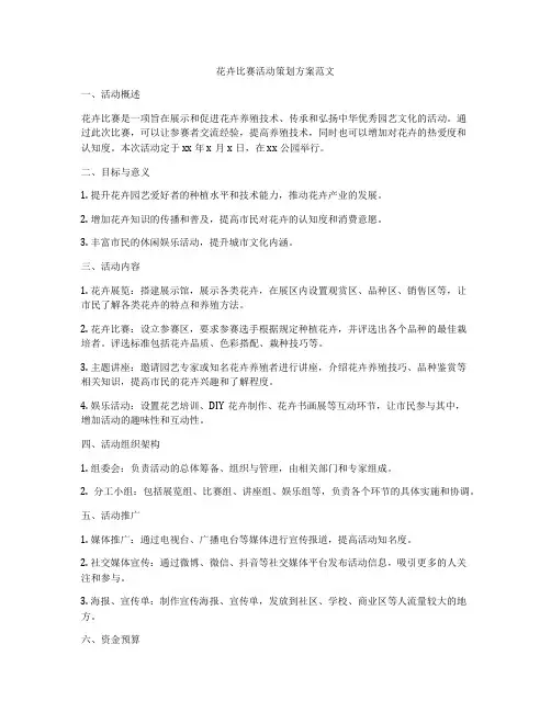 花卉比赛活动策划方案范文