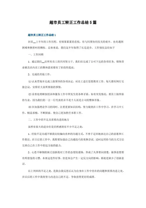 超市员工转正工作总结5篇