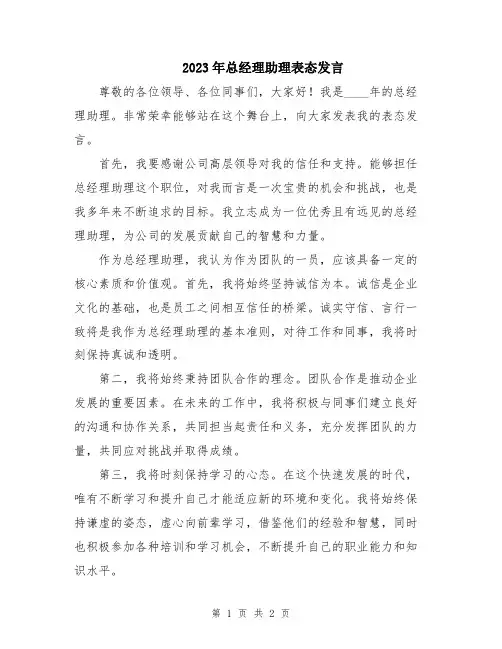 2023年总经理助理表态发言