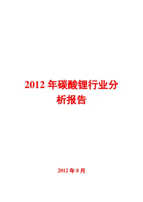 碳酸锂行业分析报告2012