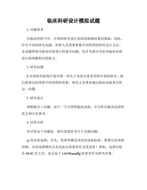 临床科研设计模拟试题