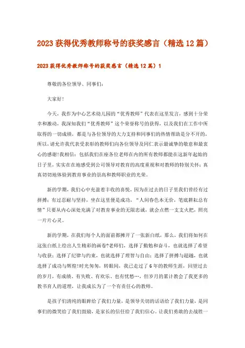 2023获得优秀教师称号的获奖感言(精选12篇)