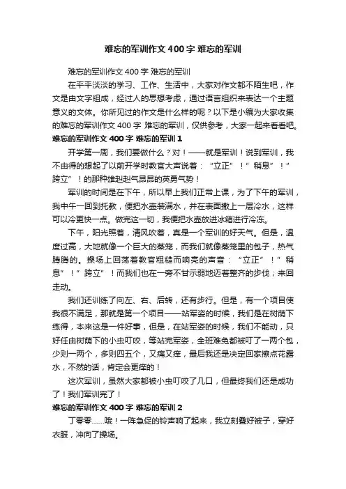 难忘的军训作文400字难忘的军训