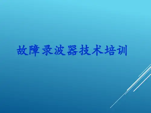 故障录波培训课件