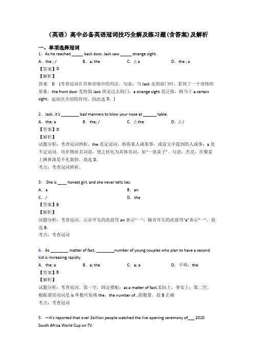 (英语)高中必备英语冠词技巧全解及练习题(含答案)及解析