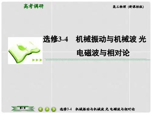 高考物理总复习 1机械振动课件 新人教版选修34