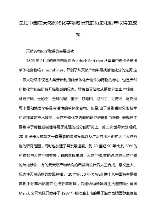 总结中国在天然药物化学领域研究的历史和近年取得的成就