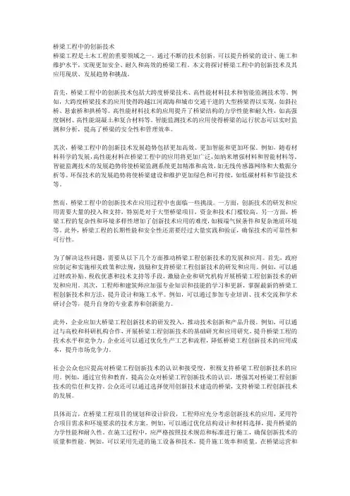 桥梁工程中的创新技术