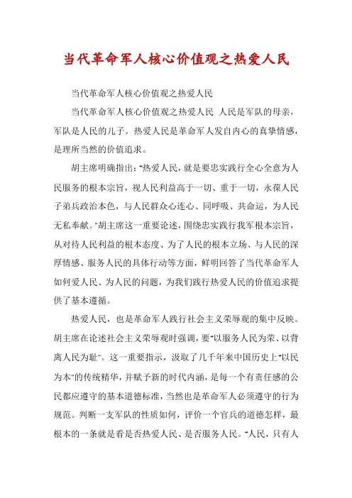 当代革命军人核心价值观之热爱人民