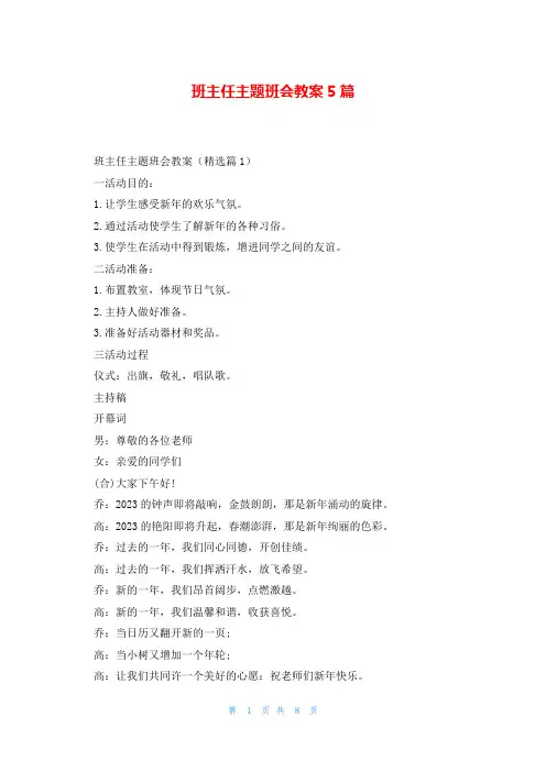 班主任主题班会教案5篇