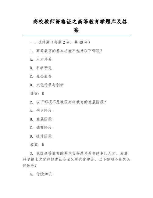 高校教师资格证之高等教育学题库及答案