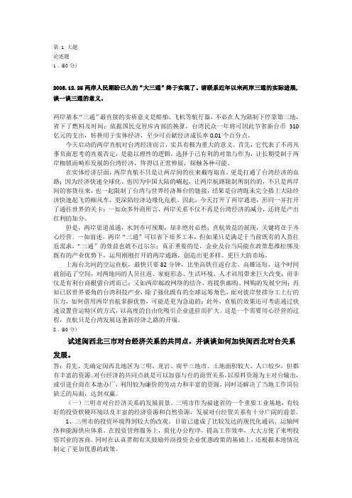 闽台经济与文化作业任务二-论述题