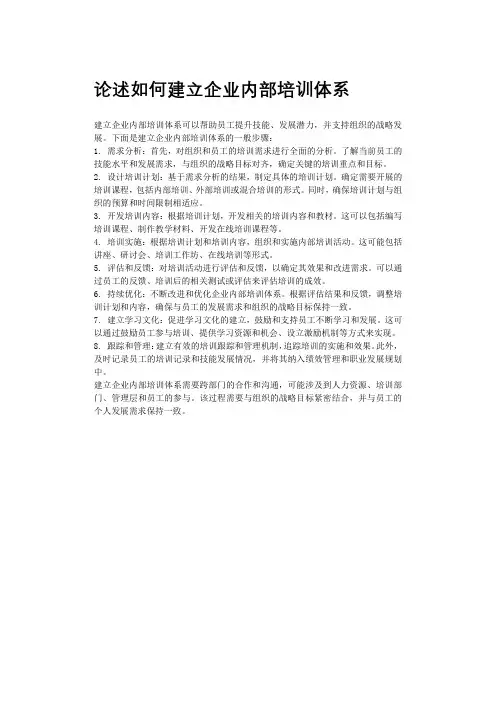 论述如何建立企业内部培训体系