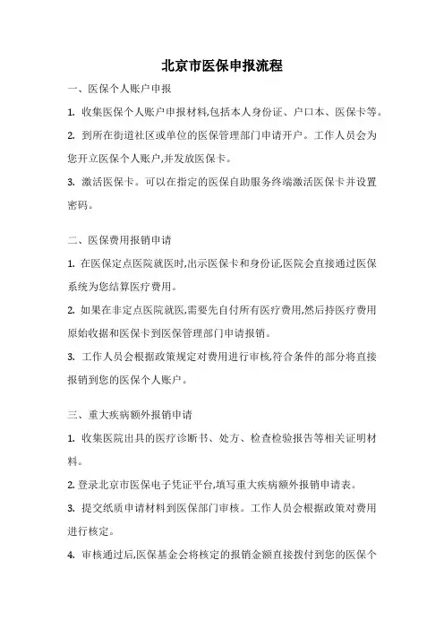 北京市医保申报流程