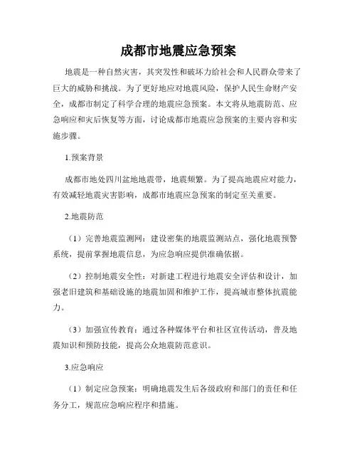 成都市地震应急预案
