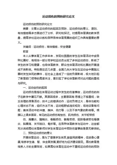 运动损伤的预防研究论文