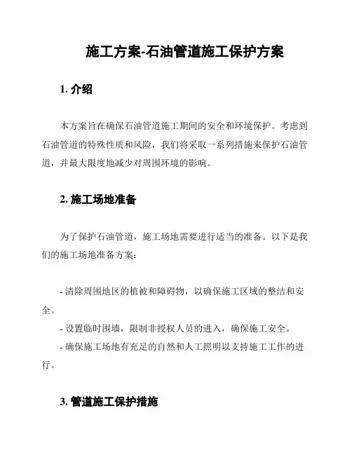 施工方案-石油管道施工保护方案
