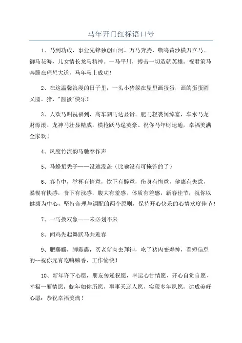 马年开门红标语口号