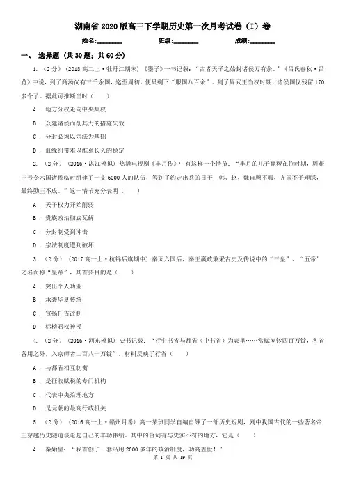湖南省2020版高三下学期历史第一次月考试卷(I)卷
