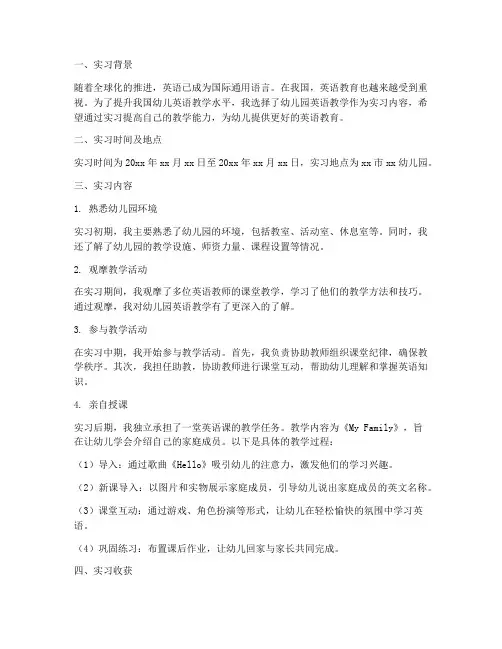 幼儿园英语教学实习报告