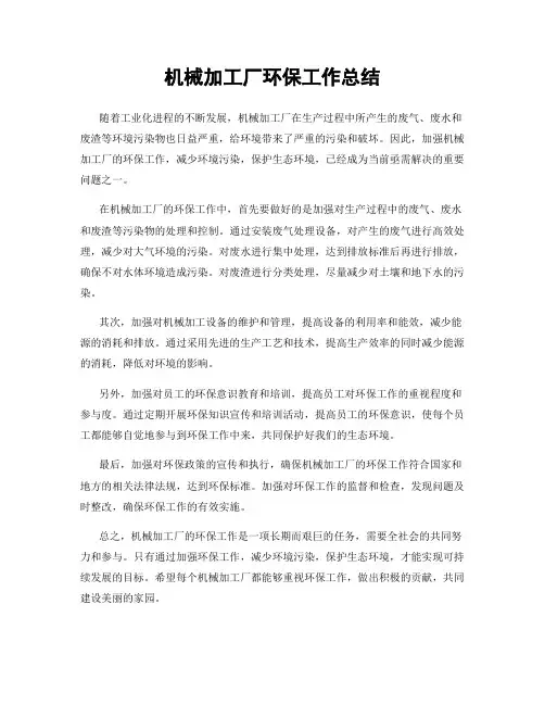 机械加工厂环保工作总结