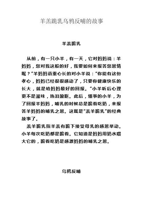 羊羔跪乳乌鸦反哺的故事