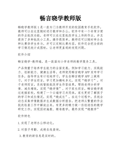 畅言晓学教师版