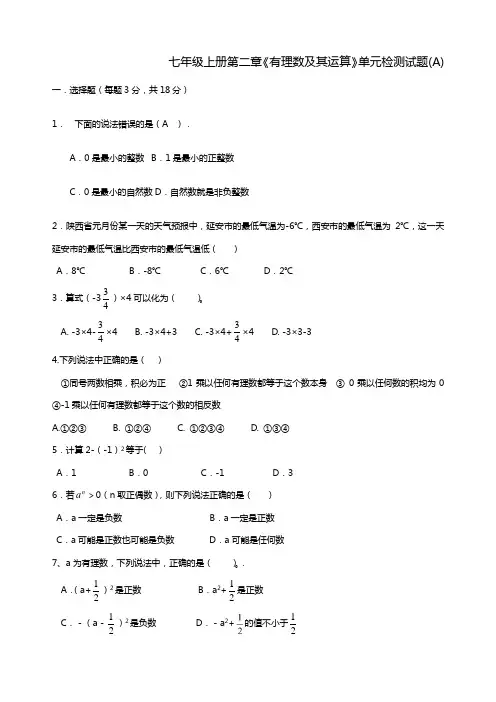 七年级上册第二章有理数及其运算单元同步测试卷含答案