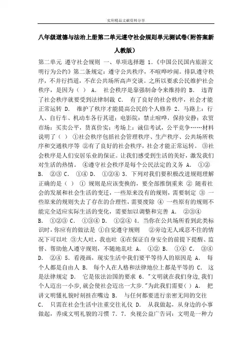 八年级道德与法治上册第二单元遵守社会规则单元测试卷(附答案新人教版)