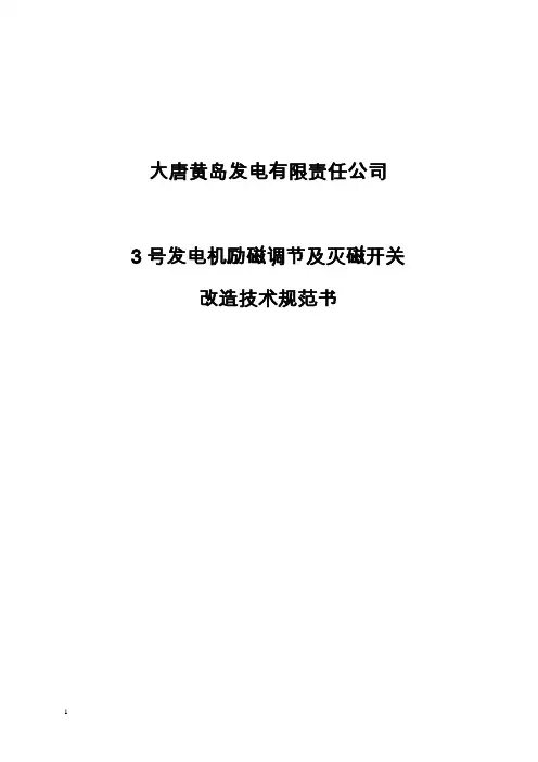 大唐黄岛3号发电机励磁调节器及灭磁开关改造更换技术规范