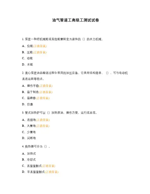 油气管道工高级工测试试卷