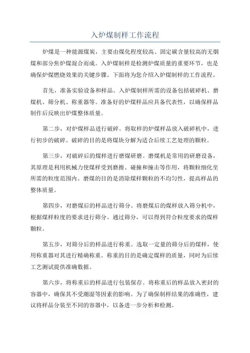 入炉煤制样工作流程