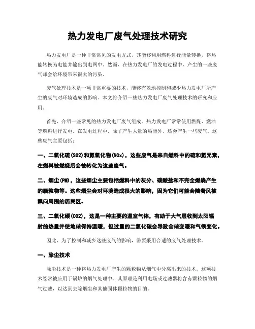 热力发电厂废气处理技术研究