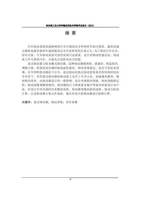 【毕业论文】盘式制动器制动系设计【2014年汽车机械专业答辩资料】