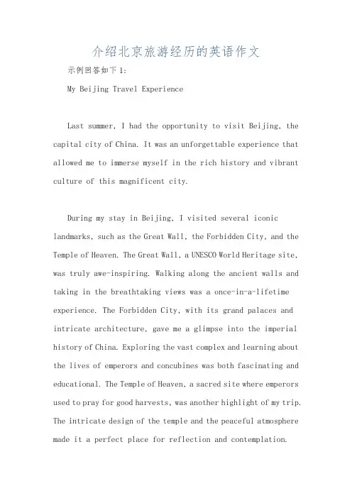 介绍北京旅游经历的英语作文