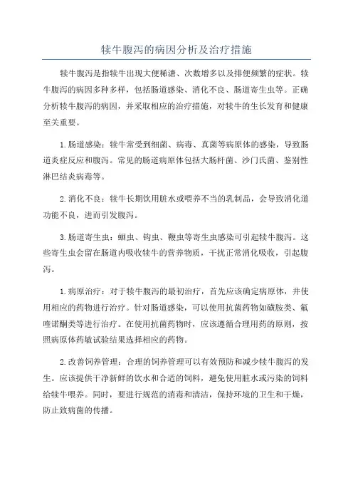 犊牛腹泻的病因分析及治疗措施