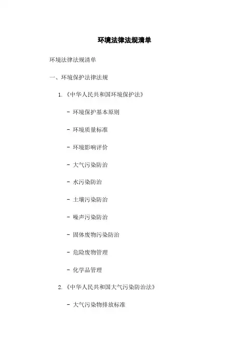 环境法律法规清单