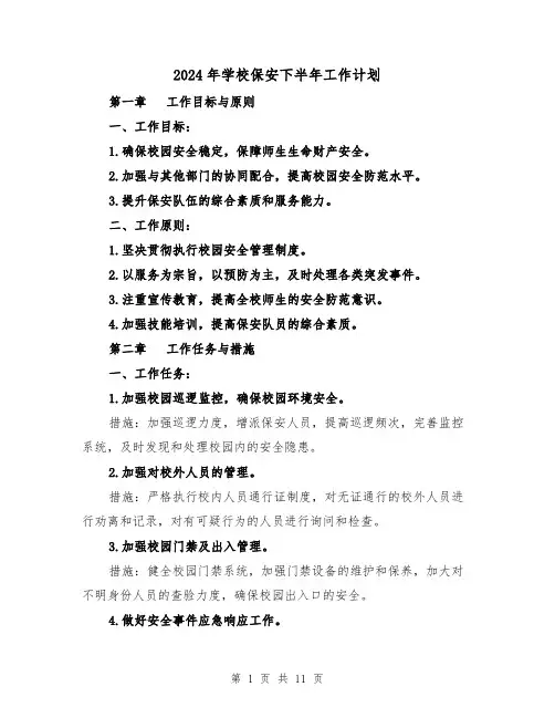 2024年学校保安下半年工作计划（3篇）