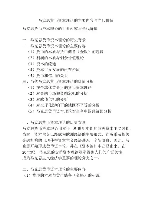 马克思货币资本理论的主要内容与当代价值